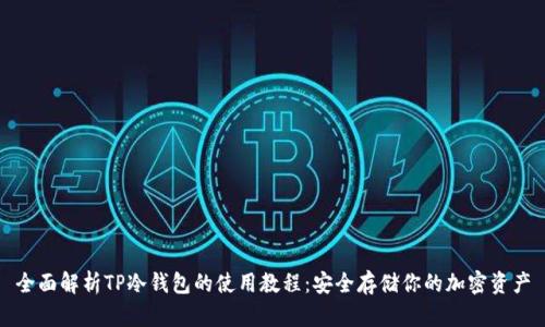 全面解析TP冷钱包的使用教程：安全存储你的加密资产