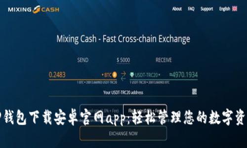 TP钱包下载安卓官网app：轻松管理您的数字资产
