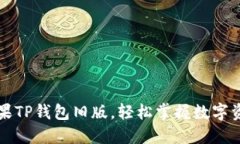 下载苹果TP钱包旧版，轻松掌握数字资产管理