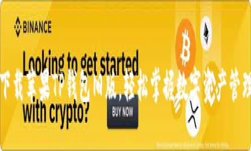 下载苹果TP钱包旧版，轻松掌握数字资产管理