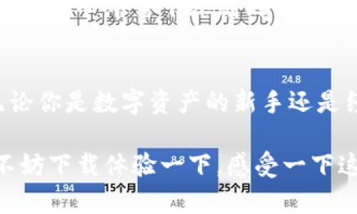 芽体tp钱包：简单易用的数字资产管理工具/芽体
关键字数字钱包, tp钱包, 加密货币, 数字资产/关键字

什么是tp钱包？
在当今数字经济蓬勃发展的背景下，越来越多的人开始关注数字资产的管理。而在众多数字钱包中，tp钱包以其简单易用、安全可靠的特性脱颖而出。tp钱包是一个支持多种加密货币的数字钱包平台，允许用户存储、发送和接收数字资产。

tp钱包的特点
那么，tp钱包究竟有哪些特点让它在众多钱包中占据一席之地呢？首先，它的用户界面设计非常友好，适合各种技术水平的用户。从初学者到专业交易员，都可以轻松上手。你是不是也这么认为？简洁而直观的界面可以大大提高用户体验。

其次，tp钱包支持多种主流加密货币的存储，包括比特币、以太坊、币安币等。这使得用户无需在多个钱包间切换，方便统一管理所有的数字资产。此外，tp钱包还会定期更新，支持更多的新兴数字货币，让用户的选择更加丰富。

如何使用tp钱包？
使用tp钱包非常简单。首先，用户需要在官方网站或应用商店下载并安装tp钱包。完成安装后，用户可以通过注册新账号或导入现有钱包来开始使用。注册过程只需多步操作，用户即可创建一个安全的钱包地址。

随后，用户可以通过各种方式向钱包中充值数字资产。这包括通过交易所直接转账、使用其他钱包转移资金等。在资产充实后，用户可以随时对其进行转账、交易或者兑换。

安全性如何保证？
安全性是数字钱包最重要的考量因素之一。tp钱包采用了先进的加密技术，确保用户的资产安全。此外，用户的私钥始终保存在本地，避免被中心化服务器攻击。你是否曾担心过数字资产的安全性？tp钱包的设计理念正是为了解决这一痛点，使用户能够安心使用。

同时，tp钱包也提供了一系列安全功能，例如双重身份验证、指纹识别等，以增加账户的安全性。这些安全举措，旨在保护用户免受网络攻击和欺诈行为。

tp钱包的社区和支持
tp钱包不仅是一个软件工具，它也是一个社区。不少用户分享他们的使用体验和技巧，互相帮助，共同成长。正是这种社区的支持，使得tp钱包的用户可以获得持续的学习和成长。

与此同时，tp钱包的客服团队也非常专业，能够及时解答用户在使用过程中遇到的问题。这让用户在遇到困难时不再孤单，你说，这样的支持是不是让人感到安心呢？

未来趋势
随着区块链技术的发展和加密货币的普及，数字钱包市场也在不断演变。tp钱包作为其中的一员，将继续关注市场动态，致力于为用户提供更便捷、安全的服务。未来，我们可能会看到更多的功能加入，例如智能合约的支持、交易分析工具等。

总之，tp钱包不仅是一个工具，更是用户在数字资产管理中不可或缺的伙伴。通过不断的创新和完善，tp钱包势必会在用户心中留下深刻的印象。

总结
从用户界面的友好性到多种加密货币的支持，再到安全性的保证，tp钱包展现出一种全面而卓越的数字钱包特质。无论你是数字资产的新手还是经验丰富的交易员，tp钱包都能为你提供良好的服务和体验。

为了适应未来的发展，tp钱包必然要持续改进，以迎合用户需求并保持市场的竞争力。如果你还没有尝试过tp钱包，不妨下载体验一下，感受一下这个数字资产管理工具的强大之处。同时，期待你在这个平台上的分享和参与，共同推动数字资产管理的创新与发展。
