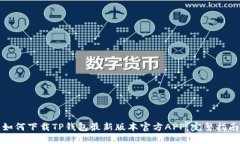 如何下载TP钱包最新版本官方APP：完整指南