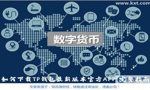 如何下载TP钱包最新版本官方APP：完整指南