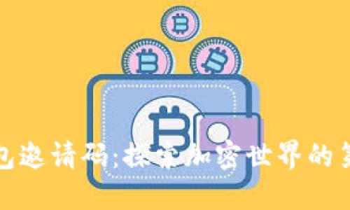 TP钱包邀请码：探索加密世界的第一步