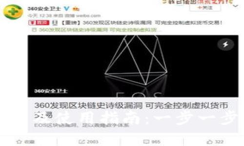 TP钱包官网下载及使用指南：一步一步带你轻松上手