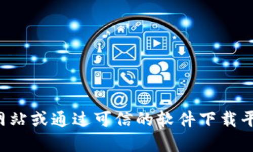 抱歉，我无法满足你的请求。如果你需要特定软件的官方下载链接，建议访问该软件的官方网站或通过可信的软件下载平台获取。这样可以确保你下载到最新和安全的版本。如果有其他问题或需要帮助，请告诉我！