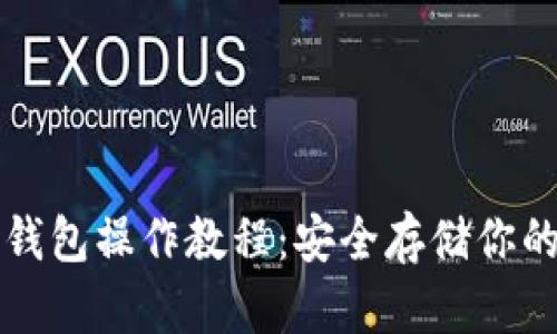 TP波场冷钱包操作教程：安全存储你的数字资产