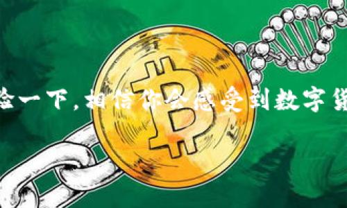    TP钱TP钱包官网下载：一步到位的安全加密数字货币钱包  / 

 guanjianci  TP钱包, 钱包下载, 数字货币, 安全钱包  /guanjianci 

引言：数字货币时代的来临
随着比特币、以太坊等数字货币市场的不断升温，越来越多的人开始关注如何安全地存储和管理这些虚拟资产。你是不是也在考虑选择一个合适的钱包呢？在众多的钱包选择中，TP钱TP钱包因其便捷、安全和功能强大而受到越来越多投资者的青睐。本文将详细介绍TP钱包的特点、下载方法、安全性和用户体验等多个方面，希望能帮助你做出明智的选择。

TP钱包是什么？
TP钱包是一个安全、高效的数字货币钱包，它不仅支持多种主流数字货币的存储，还提供了多个实用的功能，如交易记录查询、资产管理、以及与市场动态的实时连接。TP钱包致力于为用户提供一个安全、便捷的数字资产管理平台，让用户能够轻松地管理自己的虚拟资产。

下载TP钱包的步骤
为了保证用户资金的安全和钱包的流畅性，TP钱包有着严格的下载流程。以下是下载TP钱包的具体步骤：

ol
    li访问官方网站：要确保安全，用户应访问TP钱包的官方网站，避免通过不明链接下载，可能导致资金损失。/li
    li选择合适的版本：根据自己的设备选择对应的TP钱包版本，支持Android、iOS及PC端。/li
    li下载安装：点击下载链接，根据提示安装应用程序。/li
    li填写个人信息：首次使用时需要填写一些基本个人信息，如邮箱、手机号码等，用于后续的账户保护。/li
    li设置安全密码：创建一个复杂的安全密码，以确保钱包及资产的安全。/li
/ol

TP钱包的优势
TP钱包的优势在于它不仅提供了用户友好的界面，操作简单，适合各类投资者使用；同时它也拥有多种安全机制，保障用户的资产安全。

h41. 安全性/h4
TP钱包采用了多重安全保护机制，包括加密算法、双重认证、冷钱包存储等。你是不是也在思考，为什么安全性如此重要？在数字货币的世界中，一旦资产被盗，损失往往是巨大的。因此，选择一个安全的钱包是至关重要的。

h42. 多币种支持/h4
TP钱包支持多种主流和小众数字货币，不仅限于比特币和以太坊，让用户能够自由选择和管理各类数字资产。这种灵活性，你是不是觉得很吸引人？各类投资者可以根据市场动态灵活调整自己的资产组合。

h43. 用户友好的界面/h4
TP钱包的界面设计，用户在使用过程中可以轻松地找到所需功能。比如，你可以轻松地查看自己的数字资产总额，管理各类币种。这种简单易用的设计，难道不让你感到亲切吗？

h44. 及时的市场动态和通知/h4
TP钱包还提供实时的市场行情动态，你可以随时了解自己持有币种的最新价格变动，让你能够及时调整投资策略。这种市场透明度，能否让你对自己的投资更加信心满满？

用户体验分享
使用TP钱包的用户普遍反映良好。无论是在资产管理的便捷性上，还是在交易执行的效率上，TP钱包都表现得十分出色。许多用户提到，他们对TP钱包所提供的客服支持十分满意，能够及时解决他们的问题。对此，你是否也有这样的体验呢？

总结
在选择数字货币钱包时，安全性、易用性以及多币种支持等都是十分重要的因素。TP钱包凭借其强大的功能和良好的用户体验，成为了越来越多投资者的首选。无论你是刚起步的数字货币新手，还是经验丰富的投资者，TP钱包都能够为你提供安全可靠的资产管理服务。

常见问题解答
在了解了TP钱包的特点和使用方法之后，许多用户可能会有一些疑问。以下是用户们常问的一些问题，你是否也在考虑这些问题呢？

h41. TP钱包支持哪些数字货币？/h4
TP钱包支持多种主要和小众的数字货币，包括但不限于比特币、以太坊、狗狗币等。具体的支持币种可在官网查询。

h42. TP钱包安全吗？/h4
TP钱包采用多重加密和冷存储技术，安全性较高。但用户也应做好自己的安全措施，例如设置复杂的密码及开启双重认证。

h43. 如何解决登录问题？/h4
若用户在登录时遇到问题，可以通过邮箱或手机号码进行账户找回。客服系统也提供了相关指导和帮助。

结语
综上所述，TP钱包凭借其强大的安全性、便捷性和支持的多种数字货币类型，已经成为市场上值得考虑的数字货币钱包之一。如果你还在犹豫，不妨试试下载并体验一下。相信你会感受到数字货币管理的乐趣与便捷。 

最后，欢迎分享你的使用体验，或许你的故事能帮助更多的人做出最佳选择！