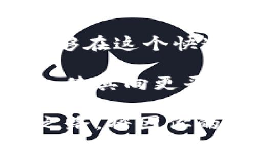   如何在TP钱包中查看他人的交易记录？ / 

 guanjianci TP钱包, 交易记录, 以太坊, 区块链 /guanjianci 

引言：探索区块链透明性
在探讨如何通过TP钱包查看他人的交易记录之前，我们首先需要了解区块链的本质。区块链以其透明性和去中心化而著称，这意味着一切交易信息都是公开可见的。你是否也认为区块链的这一特性是其最大的魅力之一？不同于传统金融，而是让每一个参与者都能在这个去中心化的网络上查看和验证交易记录，这是如何实现的呢？

什么是TP钱包？
TP钱包是一款多链数字资产管理工具，支持以太坊、比特币等多种主流区块链。它的主要功能包括数字货币的存储、转账以及交易等。在这个数字化的时代，管理好自己的数字资产显得尤为重要，而TP钱包则为用户提供了便捷的解决方案。

查看他人交易记录的必要性
你是否有过这样一种体验：看到某个钱包地址频繁进行大额交易，心中好奇却又不知道该如何验证？查看他人的交易记录能够帮助我们更好地理解市场动态、评估特定数字货币的流动性，乃至于了解某个项目的健康状况。如果你是一名投资者或者区块链爱好者，掌握这一技能或许会为你的决策提供有力支持。

如何查看TP钱包中的交易记录
通过TP钱包查看交易记录其实是非常简单的。首先，你需要确保下載并安装好最新版本的TP钱包应用。你可以在iOS或Android的应用市场中搜索'TP Wallet'进行下载。

ul
    li步骤一：打开TP钱包应用并登录你的帐户。/li
    li步骤二：在主界面中，你会看到一个‘资产’的选项，点击进入。/li
    li步骤三：在资产界面中，选择'Transaction'或者'交易'选项。/li
    li步骤四：在这里，你可以输入要查看的公钥地址，筛选出相关的交易记录。/li
/ul

这个过程非常直观，你会发现大多数用户能在几分钟内完成这一操作。但是，问题来了：如果你想查看不属于你账户的交易记录呢？

利用区块链浏览器查看交易记录
虽然TP钱包提供了基本的交易记录查看功能，但若要深入了解其它钱包的活动，使用区块链浏览器如Etherscan将是更佳选择。Etherscan是以太坊的一个区块链浏览器，允许用户查看所有在以太坊网络上发生的交易。你有没有想过，通过这种工具，你可以轻松查阅整个网络中的交易信息？

ul
    li步骤一：打开Etherscan网站。/li
    li步骤二：在搜索框中输入你想查询的钱包地址。/li
    li步骤三：查看显示的交易历史，包括交易时间、金额、手续费等信息。/li
/ul

理解交易记录的组成部分
一旦你能够查看到交易记录，你可能会遇到各种各样的信息。了解这些信息的组成部分将有助于你更有效地分析数据。交易记录通常包括以下几个元素：
ul
    li交易哈希：每笔交易都有一个唯一的哈希值，用于标识这一笔交易。/li
    li区块高度：该笔交易被记录在区块链的某个区块中的位置。/li
    li时间戳：记录交易发生的具体时间。/li
    li发起方和接收方地址：分别展示了交易的发起者和接收者的地址。/li
    li交易金额：展示了实际转账的金额。/li
    li交易费用：这是发送方需支付的矿工费用。/li
/ul
当你看到这些信息时，是否会觉得交易背后深藏着无尽的故事？

隐私与安全性：当我们谈论他人的交易记录
在这个看似透明的世界里，隐私问题同样是不可忽视的。尽管区块链交易记录是公开的，但我们仍需要尊重他人的隐私。也许你在查看他人交易记录时，会发现一些不为人知的事情，但请记住，它们并不是你的财产。你是否也认识到，过度好奇可能会让你步入法律的灰色地带？

总结：数字资产管理的未来
在数字金融世界不断发展的今天，掌握查看他人交易记录的技能，将使你在投资决策上具备更大的优势。当你能够熟练地使用TP钱包和区块链浏览器时，你便能够在这个快速变化的环境中游刃有余。

无论你是一个新手，还是一位经验丰富的投资者，了解交易记录的真正意义都会改变你对数字资产的认识。而这一切的探索，最终将促进区块链技术的广泛应用，使其向更平等、更公正的方向发展。你是否已经考虑到这一点？未来，你还将如何利用这些知识去提升你的投资策略呢？

希望本文能为你提供有价值的信息，让你在使用TP钱包时更加得心应手。数字资产的世界虽复杂，但你并不孤单，有数不清的资源和社区支持着你。未来的投资之路，将因你的不断学习与探索而越走越宽广！