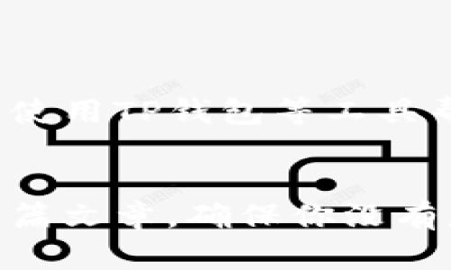   安卓手机下载TP钱包的全面攻略：解决无法下载的烦恼 / 
 guanjianci TP钱包, 安卓下载, 钱包安装, 手机支付 /guanjianci 

引言
在数字货币和区块链应用日益普及的今天，越来越多的人开始关注和使用数字钱包。而TP钱包作为一款备受欢迎的多链数字钱包，其便捷性和安全性吸引了无数用户。然而，一些用户在安卓设备上下载安装TP钱包时，却遭遇了无法下载的问题。你是不是也遭遇过这种困扰？

什么是TP钱包？
TP钱包是一款支持多种区块链资产的数字钱包，用户能够通过它轻松管理和交易各种数字货币。TP钱包不仅支持主流的以太坊和比特币，还支持一些相对较新的链，如TRON、EOS等。其用户友好的界面、强大的功能以及高水平的安全性，使得TP钱包成为许多数字货币爱好者的首选。不过，正如前面所提到的，安卓用户在下载时，如果遇到问题，可就真得很烦恼了。

为何安卓用户无法下载TP钱包？
安卓用户在下载TP钱包时，遇到无法下载的情况可能有多种原因。首先，可能是应用商店中的TP钱包版本未更新，或者被下架。此外，有些安卓设备的系统版本较低，也可能导致无法下载最新版本的TP钱包。你是否也曾尝试在老旧设备上下载现代应用，却遭遇不期而至的壁垒呢？

解决安卓下载TP钱包问题的方法
为了顺利下载TP钱包，以下是一些实用的解决办法： 
ul
    listrong检查网络连接：/strong确保你的安卓设备连接了稳定的网络。网络不佳可能导致下载失败，甚至出现下载中断的情况。/li
    listrong更新系统：/strong确认你的安卓设备已经更新至最新版本。通常，旧版系统可能与最新应用存在兼容性问题。/li
    listrong访问TP钱包官方网站：/strong如果在应用商店无法下载，可以考虑直接访问TP钱包的官方网站，寻找安卓版本的直接下载链接。/li
    listrong启用未知来源安装：/strong若从其他来源下载应用，记得先在设置中启用“允许安装未知来源应用”。否则，系统可能阻止你下载。/li
/ul

官网下载TP钱包的步骤
通过官方网站下载TP钱包，确保你获取到的是安全可靠的版本。具体的下载步骤如下：
ol
    li打开TP钱包官方网站，找到下载页面。/li
    li选择适合安卓的版本，通常会有明显的下载按钮。/li
    li点击下载，等待文件下载完成。/li
    li下载完成后，在设备的“文件管理”中找到下载的APK文件，点击安装。/li
/ol

如何解决安装过程中的问题
即使下载成功，安装过程中也有可能遇到问题。以下几种情况需要特别注意：
ul
    listrong安装失败：/strong如果安装时出现错误，建议重新下载APK文件，确保下载过程中没有损坏。/li
    listrong权限问题：/strongTP钱包需要相应的权限才能正常使用，例如存储、网络等。确保在安装过程中允许权限请求。/li
    listrong与其他应用冲突：/strong在极少数情况下，已安装的其他应用可能会与TP钱包冲突，导致无法正常安装。尝试卸载可能干扰的应用后再次安装。/li
/ul

总结与展望
虽然安卓用户在下载TP钱包的过程中，可能会面临种种挑战，但通过适当的解决方法和步骤，绝大多数问题都是可以得到妥善解决的。越来越多的人加入数字货币的世界，使用TP钱包等工具帮助他们管理资产。想一想，参与这一行业的你，是否也希望随时随地、方便快捷地管理自己的数字资产呢？

回顾
总的来说，下载和安装TP钱包在安卓设备上并不是一项难事，只要留意一些细节，绝大多数用户都能够顺利进行。如果再次遇到无法下载的问题，不妨回过头来查看一下本篇文章，确保你没有忽略任何提示。而在你成功安装后，相信会为你的数字资产管理带来全新的体验！