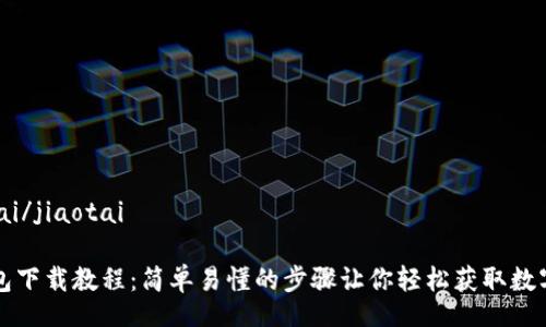 jiaotai/jiaotai 

TP钱包下载教程：简单易懂的步骤让你轻松获取数字资产