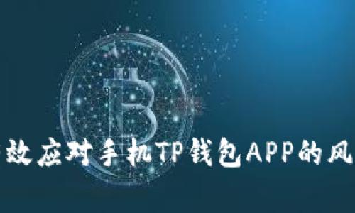 如何有效应对手机TP钱包APP的风险警示