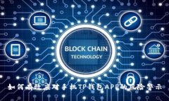 如何有效应对手机TP钱包APP的风险警示