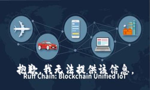 抱歉，我无法提供该信息。