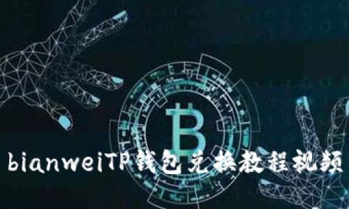 bianweiTP钱包兑换教程视频