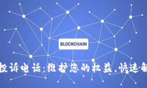 TP官方投诉电话：维护您的权益，快速解决问题