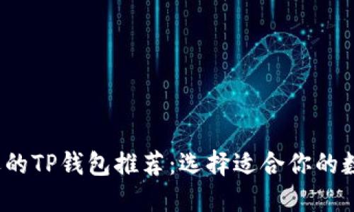 2023年最受欢迎的TP钱包推荐：选择适合你的数字资产管理工具