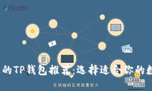 2023年最受欢迎的TP钱包推荐：选择适合你的数字资产管理工具