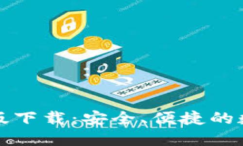 TP多链钱包最新版下载：安全、便捷的数字资产管理工具