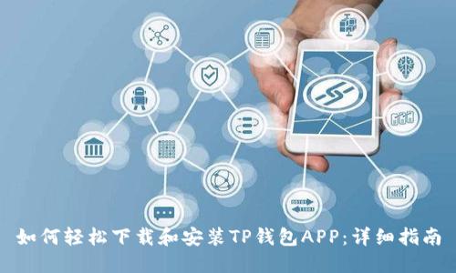 如何轻松下载和安装TP钱包APP：详细指南
