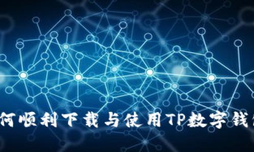 如何顺利下载与使用TP数字钱包？