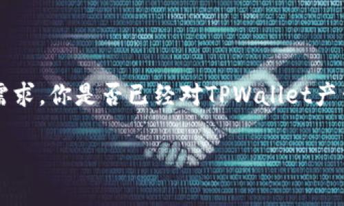   全面解析TPWallet官方版：数字资产管理的新选择 / 

 guanjianci TPWallet, 数字钱包, 虚拟货币, 区块链 /guanjianci 

引言
在数字货币越来越流行的今天，你是否也在寻找一个方便、安全且功能强大的数字资产管理工具？TPWallet的出现，正是为这样的需求而生。本文将全面解析TPWallet官方版，它不仅是一个简单的钱包，更是一个集多种功能于一身的数字资产平台。你是不是对此充满好奇呢？接下来，我们将一起来探索这个数字钱包的方方面面。

什么是TPWallet？
TPWallet官方版是一个多功能的数字钱包，支持多种虚拟货币的存储与管理。不同于其他单一的数字资产钱包，TPWallet旨在为用户提供一站式的数字资产管理解决方案。无论是比特币、以太坊还是其他多种代币，TPWallet都能够轻松应对，不再需要你在多个平台之间反复切换，让你的资产管理变得简单高效。那么，它的核心特色又有哪些呢？

TPWallet的核心功能
TPWallet以其丰富的功能和用户友好的界面吸引了许多用户。以下是一些主要功能：

h41. 多币种支持/h4
TPWallet支持包括比特币、以太坊、USDT等在内的多种虚拟货币。不管你的投资组合中拥有哪种资产，TPWallet都能够支持你进行管理，你是不是也觉得这样特别方便呢？

h42. 安全性高/h4
数字资产安全始终是用户心中最重要的考量因素，TPWallet采用了多重安全保护措施，包括私钥本地存储、加密技术以及二次验证等。每一笔交易都经过严格的加密处理，使得用户资产不易受到攻击。

h43. 友好的用户界面/h4
TPWallet的用户界面设计，所有功能一目了然。即使你是新手用户，也可以轻松上手。你是否曾经因为复杂的界面而感到挫败？TPWallet将这种烦恼抛在了脑后。

h44. 便捷的交易功能/h4
通过TPWallet，用户可以方便地进行货币兑换和转账。平台支持的交易速度相对较快，使你可以在适当的时候及时进出市场，你是不是也想快速地进行交易呢？

为什么选择TPWallet？
选择TPWallet，你不仅仅是在选择一个数字钱包，更是选择了一种便捷、安全的生活方式。TPWallet的多元化功能让用户无需在繁杂的不同平台间徘徊，而是在一个平台上完成所有操作。这种极大的便利性让许多人重新评估了数字资产管理的方式。

用户体验与反馈
在产品上线以来，TPWallet收到了来自不同用户的反馈。用户们普遍赞扬其友好的操作体验以及高效的交易功能。而且，在各大论坛与社交媒体上，TPWallet的讨论热度也在不断攀升。你是否也在考虑加入这个日益壮大的社区呢？

社区与支持
TPWallet不仅仅是一个钱包，它更是一个社区。开发团队积极与用户互动，聆听用户的反馈和建议，定期更新功能。这种良好的互动是否让你感受到一种归属感呢？在现代社会中，与平台的紧密关系，往往能决定用户的忠诚度。

如何下载和安装TPWallet
如果你决定尝试TPWallet，下载和安装过程也相当简单。你可以根据自己的设备类型选择合适的版本进行下载。简单几步，便能开启你的数字资产管理之旅。是不是听起来很轻松呢？

常见问题解答
在使用TPWallet过程中，总会有一些问题影响用户体验。为了帮助大家更好地使用TPWallet，我们总结了一些常见问题：

h41. TPWallet是否支持所有类型的虚拟货币？/h4
虽然TPWallet支持多种主流虚拟货币，但并不是所有的代币都可以使用。用户在下载之前，建议查看官方支持的货币列表，以便更好地进行资产配置。

h42. 如何保证数字资产的安全性？/h4
用户可以通过设置强密码及启用二次验证来增强账户的安全性。此外，定期更新钱包软件也可以提升安全性。

h43. TPWallet是否会收取交易手续费？/h4
TPWallet的交易手续费相对较低，但具体费用可能因市场波动而变化，建议用户在交易时提前查阅相关信息。

总结
TPWallet官方版是一款功能强大、安全性高的数字资产管理工具，适合各种类型的用户。从初学者到专业投资者，都能够在这里找到合适的功能满足他们的需求。你是否已经对TPWallet产生了兴趣呢？无论是便捷性、社区支持，还是安全性，TPWallet都在努力为用户提供更好的数字资产管理体验。

让我们一起探索这个数字资产管理的新选择，开启你的数字财富之旅吧！