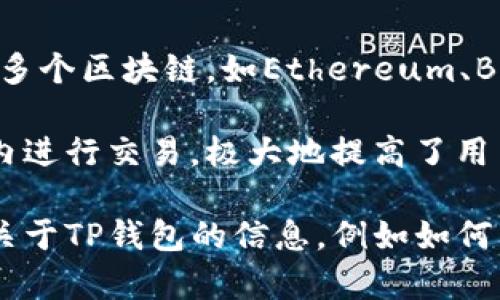TP钱包（TP Wallet）是由TP团队开发的一款数字资产钱包，主打多链支持与用户友好的界面。TP钱包兼容多个区块链，如Ethereum、Binance Smart Chain和TRON等，旨在为用户提供更加安全及便利的数字货币管理体验。

TP钱包不仅允许用户存储、发送和接收各种加密资产，还集成了去中心化的交易所功能，支持直接在钱包内进行交易，极大地提高了用户的使用便捷性。此外，TP钱包还注重用户的隐私安全，通过加密技术保护用户信息，避免未经授权的访问。

随着区块链技术的发展，TP钱包不断更新和完善其功能，以满足用户日益增长的需求。如果你想了解更多关于TP钱包的信息，例如如何下载和使用，或者其特点和优势，可以继续深入。