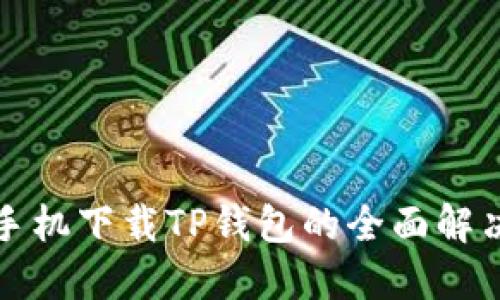 华为手机下载TP钱包的全面解决方案