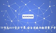苹果版TP钱包APP官方下载：安全便捷的数字资产管