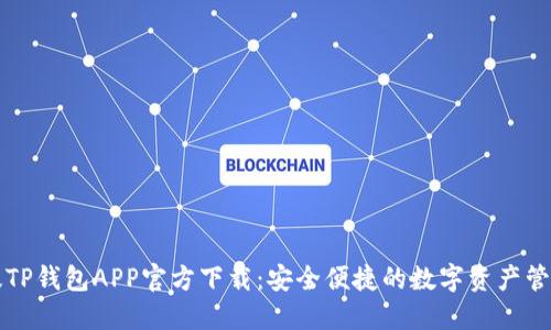 苹果版TP钱包APP官方下载：安全便捷的数字资产管理工具