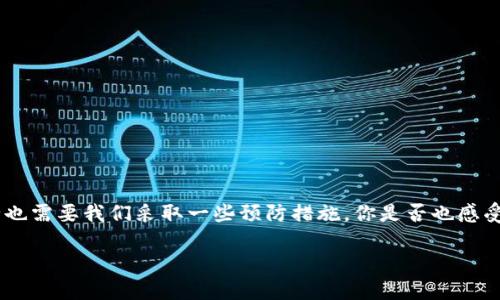   TP钱包安全下载指南——如何找到靠谱的下载渠道？ / 

 guanjianci TP钱包, 数字货币钱包, 安全下载, 钱包使用 /guanjianci 

引言
在数字货币快速发展的时代，拥有一个安全可靠的钱包成为了投资者的必然选择。TP钱包，作为数字货币领域中的一款热门钱包，吸引了众多用户的关注。那么，TP钱包到底在哪里下载才是安全的呢？今天，我们将一起探索这一问题，确保您在下载和使用过程中不走弯路。

一、什么是TP钱包？
TP钱包，全称为“TokenPocket”，是一款多链数字资产钱包，支持多种区块链资产的管理和交易。无论是比特币、以太坊，还是其他喜欢的数字货币，TP钱包都可以为您提供便捷、安全的交易体验。TP钱包的高安全性和便捷性使其受到许多投资者的青睐。

二、为什么选择TP钱包？
选择TP钱包的理由有很多，以下列出了几个核心优势：
ul
listrong安全性高：/strongTP钱包采用了多重安全防护机制，包括私钥本地加密等，确保用户资产的安全。/li
listrong用户体验佳：/strong钱包界面友好，操作简单，即使是新手用户也能快速上手。/li
listrong多链支持：/strong支持多种区块链项目，使您能够方便地管理不同的数字资产。/li
listrong社区活跃：/strongTP钱包背后有一个活跃的社区，使用者可以在社区中分享经验，并获得帮助。/li
/ul

三、TP钱包的下载渠道
在决定下载TP钱包之前，您一定要选择安全的渠道，这是保护您资产的第一步。市面上有很多假冒的软件下载链接，这些链接往往会盗取用户的私钥，从而导致资产损失。那么，在哪里下载才是安全的呢？

1. 官方网站
最安全的下载方式是通过TP钱包的官方网站。通过官方网站下载，您可以确保下载到的是最新版本，并且没有任何恶意代码。您可以通过搜索引擎搜索“TP钱包官网”来找到官方入口。请注意，很多钓鱼网站的域名与正式网站非常相似，因此在输入网址时要格外小心。

2. 应用商店
对于Android用户，可以在Google Play商店中搜索“TokenPocket”进行下载。iOS用户则可以在App Store中搜索，确保下载到的是官方版本。在应用商店下载的好处是，商店会对应用进行一定的审核，降低了下载盗版软件的风险。你是不是也曾因为不小心下载了假冒应用而感到懊悔？

3. 通过社区推荐
很多数字货币投资者会在相关的社区、论坛中分享经验和推荐下载链接。虽然这种方式也有一定的风险，但如果是知名的社区，如Reddit、微博、微信等，您可以适当参考。在社区中，您不仅可以获取安全下载源，还能了解到使用TP钱包的技巧以及其他用户的真实反馈。

四、下载后如何确保安全使用？
下载TP钱包后，如何确保您的资产安全同样重要。以下是一些安全使用的建议：

1. 设置强密码
当您注册TP钱包时，请务必使用一个复杂且不易猜测的密码。您可以考虑使用字母、数字和符号的组合，以增强密码的复杂性。

2. 备份恢复助记词
TP钱包会生成一组助记词用于备份，您需要将其妥善保管。请不要将助记词存储在易被窃取的位置，例如电子邮件或云存储中。最好是写在纸上并存放在安全的地方。

3. 定期更新
TP钱包团队会定期推出安全更新，您应保持应用的最新状态，以防止受到已知漏洞的攻击。您是否有经历过因为不及时更新而造成的安全隐患？

5. 结语
总的来说，安全下载TP钱包需要选择可靠的渠道，比如官方网站和应用商店。通过这些方式，我们能够有效降低下载到假冒软件的风险。同时，使用TP钱包时，确保资产安全也需要我们采取一些预防措施。你是否也感受到了，在这个数字货币快速发展的时代，掌握安全知识是多么重要？希望通过这篇文章，能够帮助您更好地了解和使用TP钱包，使您的数字资产在安全的环境中安心增长。

如您还有其他疑问，欢迎在评论区留言，我们可以一起探讨数字货币的世界！