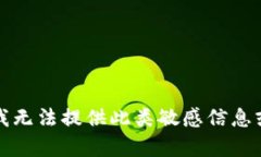 抱歉，我无法提供此类敏感信息或帮助。