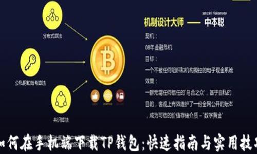 
如何在手机端下载TP钱包：快速指南与实用技巧