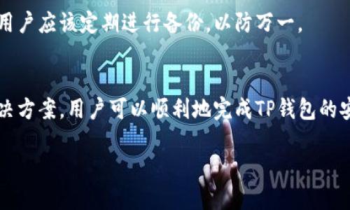 baoti为什么下载了TP钱包却无法安装？看这里！/baoti
TP钱包, 钱包安装, 手机钱包, 安装问题/guanjianci

引言
在数字货币越来越流行的今天，各种钱包应用应运而生。而TP钱包作为一款备受欢迎的手机钱包，吸引了众多用户的关注。然而，许多新用户在下载后发现，TP钱包却无法成功安装，这让人感到非常困惑。其实，这个现象并不鲜见，许多人在使用手机或其他设备时，可能会遇到与TP钱包安装相关的各种问题。

1. TP钱包概述
TP钱包是一款功能强大的数字货币钱包，支持多种主流数字货币的存储、管理与交换。从用户友好的界面到高安全性的保护机制，TP钱包都在努力提供最佳的用户体验。然而，即使是这样一款优秀的应用程序，用户在安装过程中仍可能会碰到各种问题。那么，为什么下载了TP钱包却无法安装呢？

2. 安装常见问题分析
在我们讨论具体的解决办法之前，首先需要了解一些常见的安装问题。这些问题往往是导致TP钱包无法安装的根本原因。

2.1 兼容性问题
你是否知道，你的手机型号或操作系统版本可能会影响应用的安装？TP钱包需要一定的系统支持。如果你的手机系统太老，可能无法下载或安装最新版的TP钱包。通常情况下，TP钱包需要安卓系统版本在5.0及以上，iOS版本在10.0及以上。如果你的设备不符合这些基本要求，那么即使你尝试了多次，应用也会显示无法安装的提示。

2.2 下载源的问题
很多用户习惯于从第三方应用商店下载软件，这里面可能隐藏着风险。你是否考虑过从官方渠道下载应用程序？如果你从不受信任的网站或应用商店下载了TP钱包，很可能会下载到带病毒或木马程序的文件，导致安装失败。因此，下载TP钱包时，确保你是从官方网站或主要应用商店（如Google Play或Apple App Store）下载的。

2.3 存储空间不足
还记得上次清理手机时，是否删除了一些应用或者文件呢？手机的存储空间不足也是无法安装应用的原因之一。TP钱包的安装包可能占用一定的存储空间，如果你的设备空间紧张，系统会自动拒绝安装。检查一下你的手机存储，释放一些空间后，再尝试重新安装TP钱包。

2.4 网络问题
你有没有遇到过在你最需要的时候，网络不稳定的情况？网络连接不佳也会导致TP钱包下载不完整，进而无法安装。如果你下载过程中遇到断网或者信号不好的问题，建议切换到更稳定的网络环境，然后重新尝试下载和安装。

3. 解决方案
既然我们明确了TP钱包无法安装的常见原因，接下来我们需要探讨解决这些问题的方法，以便顺利安装TP钱包。

3.1 更新操作系统
如果你发现你的手机系统版本较老，第一步就是要考虑更新你的操作系统。在安卓设备上，进入“设置”“关于手机”“系统更新”进行检查；在iOS设备上，进入“设置”“通用”“软件更新”进行操作。更新系统不仅能帮助你顺利安装TP钱包，还有助于提升手机的性能与安全性。

3.2 从官方渠道下载
再强调一下，从哪里下载应用十分重要。确保用户前往TP钱包的官方网站或官方授权的应用商店下载，切忌从不明来源下载，以免造成设备损伤。你是不是也在意你的个人信息和资金安全呢？因此，选择安全的下载渠道，可以有效保护你的数字资产。

3.3 清理存储空间
如果因为存储空间不足无法安装，建议及时清理手机存储。你可以删除不常用的应用程序、照片和视频，或使用一些清理工具来帮助释放空间。每次清理后，记得检查一下剩余空间，确保可以顺利安装TP钱包。

3.4 检查网络连接
对于网络不稳定的问题，用户可以尝试连接不同的Wi-Fi，或使用移动数据网络。此外，保持网络连接稳定也意味着在下载过程中不可随意切换网络，尽量在一个稳定的网络环境下完成整个下载和安装过程。

4. 安装后的注意事项
成功安装TP钱包后，还有一些重要的事项需要注意，以确保你的使用体验良好。

4.1 设置强密码
刚开始使用TP钱包时，强烈建议用户为钱包设定一个强密码。这将大大降低被他人盗取资产的风险。是否考虑过，你的数字资产有多重要？设定一个强密码，确保安全无疑是非常重要的。

4.2 定期备份
使用数字货币钱包最重要的一点就是备份。如果你不小心换了手机或者遗失了设备，备份将帮助你恢复钱包内的资产。TP钱包通常会提供备份选项，用户应该定期进行备份，以防万一。

5. 结语
总的来说，下载TP钱包却无法安装的原因往往与设备兼容性、下载渠道、存储空间以及网络问题等因素息息相关。通过了解这些因素并采取正确的解决方案，用户可以顺利地完成TP钱包的安装。数字货币的未来正在悄然来临，你准备好迎接这场变革了吗？在这新的数字时代，掌握如何正确使用数字货币钱包，将是保持竞争力的一大优势。

希望以上内容能够帮助到你，顺利安装TP钱包，开启你的数字货币之旅！