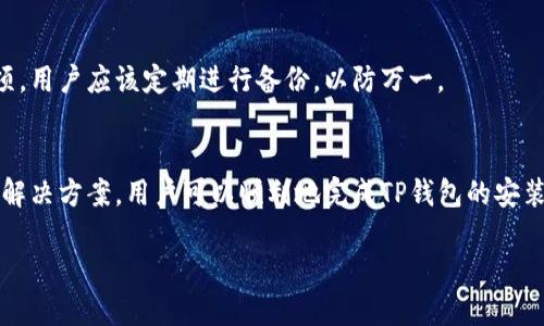 baoti为什么下载了TP钱包却无法安装？看这里！/baoti
TP钱包, 钱包安装, 手机钱包, 安装问题/guanjianci

引言
在数字货币越来越流行的今天，各种钱包应用应运而生。而TP钱包作为一款备受欢迎的手机钱包，吸引了众多用户的关注。然而，许多新用户在下载后发现，TP钱包却无法成功安装，这让人感到非常困惑。其实，这个现象并不鲜见，许多人在使用手机或其他设备时，可能会遇到与TP钱包安装相关的各种问题。

1. TP钱包概述
TP钱包是一款功能强大的数字货币钱包，支持多种主流数字货币的存储、管理与交换。从用户友好的界面到高安全性的保护机制，TP钱包都在努力提供最佳的用户体验。然而，即使是这样一款优秀的应用程序，用户在安装过程中仍可能会碰到各种问题。那么，为什么下载了TP钱包却无法安装呢？

2. 安装常见问题分析
在我们讨论具体的解决办法之前，首先需要了解一些常见的安装问题。这些问题往往是导致TP钱包无法安装的根本原因。

2.1 兼容性问题
你是否知道，你的手机型号或操作系统版本可能会影响应用的安装？TP钱包需要一定的系统支持。如果你的手机系统太老，可能无法下载或安装最新版的TP钱包。通常情况下，TP钱包需要安卓系统版本在5.0及以上，iOS版本在10.0及以上。如果你的设备不符合这些基本要求，那么即使你尝试了多次，应用也会显示无法安装的提示。

2.2 下载源的问题
很多用户习惯于从第三方应用商店下载软件，这里面可能隐藏着风险。你是否考虑过从官方渠道下载应用程序？如果你从不受信任的网站或应用商店下载了TP钱包，很可能会下载到带病毒或木马程序的文件，导致安装失败。因此，下载TP钱包时，确保你是从官方网站或主要应用商店（如Google Play或Apple App Store）下载的。

2.3 存储空间不足
还记得上次清理手机时，是否删除了一些应用或者文件呢？手机的存储空间不足也是无法安装应用的原因之一。TP钱包的安装包可能占用一定的存储空间，如果你的设备空间紧张，系统会自动拒绝安装。检查一下你的手机存储，释放一些空间后，再尝试重新安装TP钱包。

2.4 网络问题
你有没有遇到过在你最需要的时候，网络不稳定的情况？网络连接不佳也会导致TP钱包下载不完整，进而无法安装。如果你下载过程中遇到断网或者信号不好的问题，建议切换到更稳定的网络环境，然后重新尝试下载和安装。

3. 解决方案
既然我们明确了TP钱包无法安装的常见原因，接下来我们需要探讨解决这些问题的方法，以便顺利安装TP钱包。

3.1 更新操作系统
如果你发现你的手机系统版本较老，第一步就是要考虑更新你的操作系统。在安卓设备上，进入“设置”“关于手机”“系统更新”进行检查；在iOS设备上，进入“设置”“通用”“软件更新”进行操作。更新系统不仅能帮助你顺利安装TP钱包，还有助于提升手机的性能与安全性。

3.2 从官方渠道下载
再强调一下，从哪里下载应用十分重要。确保用户前往TP钱包的官方网站或官方授权的应用商店下载，切忌从不明来源下载，以免造成设备损伤。你是不是也在意你的个人信息和资金安全呢？因此，选择安全的下载渠道，可以有效保护你的数字资产。

3.3 清理存储空间
如果因为存储空间不足无法安装，建议及时清理手机存储。你可以删除不常用的应用程序、照片和视频，或使用一些清理工具来帮助释放空间。每次清理后，记得检查一下剩余空间，确保可以顺利安装TP钱包。

3.4 检查网络连接
对于网络不稳定的问题，用户可以尝试连接不同的Wi-Fi，或使用移动数据网络。此外，保持网络连接稳定也意味着在下载过程中不可随意切换网络，尽量在一个稳定的网络环境下完成整个下载和安装过程。

4. 安装后的注意事项
成功安装TP钱包后，还有一些重要的事项需要注意，以确保你的使用体验良好。

4.1 设置强密码
刚开始使用TP钱包时，强烈建议用户为钱包设定一个强密码。这将大大降低被他人盗取资产的风险。是否考虑过，你的数字资产有多重要？设定一个强密码，确保安全无疑是非常重要的。

4.2 定期备份
使用数字货币钱包最重要的一点就是备份。如果你不小心换了手机或者遗失了设备，备份将帮助你恢复钱包内的资产。TP钱包通常会提供备份选项，用户应该定期进行备份，以防万一。

5. 结语
总的来说，下载TP钱包却无法安装的原因往往与设备兼容性、下载渠道、存储空间以及网络问题等因素息息相关。通过了解这些因素并采取正确的解决方案，用户可以顺利地完成TP钱包的安装。数字货币的未来正在悄然来临，你准备好迎接这场变革了吗？在这新的数字时代，掌握如何正确使用数字货币钱包，将是保持竞争力的一大优势。

希望以上内容能够帮助到你，顺利安装TP钱包，开启你的数字货币之旅！