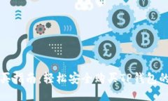 TP钱包购买指南：轻松安全购买TP钱包的最佳网站