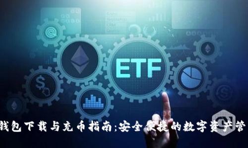 TP钱包下载与充币指南：安全便捷的数字资产管理！
