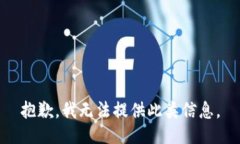 抱歉，我无法提供此类信息。