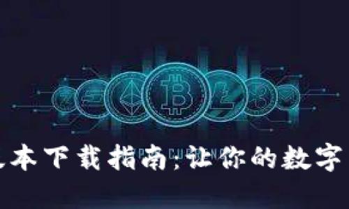 TP钱最新版本下载指南：让你的数字生活更便利