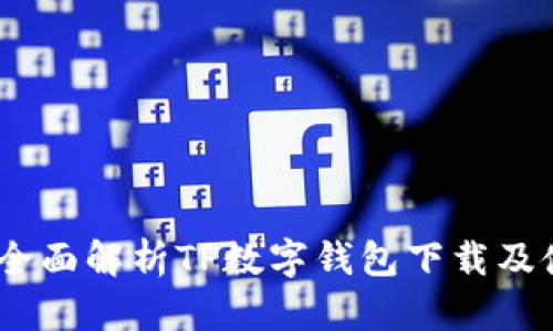 bianoti全面解析TP数字钱包下载及使用教程