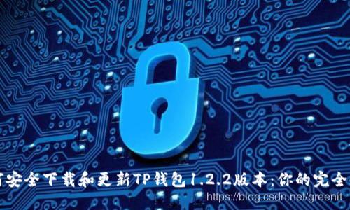 如何安全下载和更新TP钱包1.2.2版本：你的完全指南