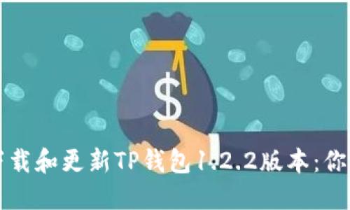 如何安全下载和更新TP钱包1.2.2版本：你的完全指南