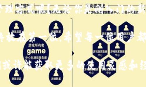   TP钱包最新版本1.3.5下载和使用指南 / 
 guanjianci TP钱包, 区块链钱包, 数字资产, 钱包下载 /guanjianci 

什么是TP钱包？
在这个快速发展的数字时代，越来越多的人开始关注区块链技术和数字资产。在这种背景下，TP钱包作为一款便捷的区块链钱包逐渐走进了大众的视野。TP钱包不仅支持多种数字货币的存储与交易，还提供了安全和高效的用户体验。你是否也在寻找一款适合自己需求的钱包软件呢？

当前版本的亮点
最新推出的TP钱包版本1.3.5相较于之前的版本，经过了一系列的更新与，为用户带来了更为流畅的使用体验。相较于其他钱包应用，TP钱包在安全性、用户界面设计及操作的便捷性上都做了更进一步的提升，专为广大用户设计。

新版TP钱包的下载方法
如果你已经对TP钱包产生了兴趣，接下来就是下载和安装的步骤了。下载最新版本1.3.5的方法非常简单，你可以在TP钱包的官方网站上进行下载，确保下载的是官方版本以保障安全性。信息如若不来源于官网，用户可能会面临安全隐患。你是不是也曾因下载不明软件而感到忐忑不安？

如何安装TP钱包？
一旦你完成了下载，接下来的步骤就是安装。用户只需双击下载的安装包，按照屏幕上的指示完成安装即可。安装过程一般较为简单直观，但你是否曾在安装过程中遇到过不必要的阻碍？

TP钱包的主要功能
TP钱包提供了许多实用的功能，以下是一些核心功能的介绍：
ul
    listrong多币种支持/strong：TP钱包支持多种主流数字资产，包括但不限于比特币、以太坊等，方便用户进行资产管理。/li
    listrong快速转账功能/strong：用户可以通过TP钱包实现快速转账，极大地方便了日常交易。/li
    listrong安全性保障/strong：TP钱包采用多层加密技术，为用户的资产提供了安全保障。/li
    listrong便捷的用户界面/strong：新版的用户界面经过，操作更加，让用户能够轻松上手。/li
/ul

使用TP钱包前需要注意的事项
在使用TP钱包之前，有几点需要特别注意：
ul
    li确保你的设备安全：在下载和使用任何钱包软件前，最好确保你的设备没有病毒，使用正版软件。/li
    li妥善保存私钥：私钥是访问你数字资产的唯一凭证，请务必妥善保管，不要轻易分享给他人。/li
    li保持软件更新：定期检查软件更新，确保你使用的是最新版本，能够享受最新的功能和安全保障。/li
/ul

常见问题与解决方案
对于任何数字钱包的用户，都可能会遇到一些共性的问题。以下是一些常见的问题以及解决方案：

h4如何找回丢失的私钥？/h4
用户在使用TP钱包时，可能由于各种原因忘记了自己的私钥。此时，首先要检查是否有备份。如果没有备份，那么找回私钥的难度就非常大，甚至可能导致资产损失。是否觉得这样的情况非常令人沮丧呢？为了避免此类问题，用户在创建钱包时，就应该将私钥备份保存在安全的地方。

h4转账未成功怎么办？/h4
有时转账过程中会出现交易未成功的情况。此时用户首先要检查网络连接，确保网络稳定。如果网络无问题，那么可以查看转账记录，确认是否有资金被锁住。如果以上方法都无法解决问题，可以联系TP钱包的客服，获得专业的帮助。

总结
通过以上的介绍，相信你对TP钱包最新版本1.3.5的下载、安装及日常使用有了更深入的了解。在选择数字资产管理工具时，选择一款功能强大且安全的钱包软件是非常重要的。TP钱包不仅具备多币种支持、快速转账及安全保障等实用功能，同时也为用户提供了良好的使用体验。

在这个数字货币愈加流行的时代，TP钱包以其独特的优势吸引了无数用户的青睐。你是否也想体验一下这种便捷的数字资产管理方式呢？无论你是刚入门的新手，还是已有丰富经验的老手，在TP钱包中都能够找到适合自己的功能。

最重要的是，在使用TP钱包的过程中，用户应该保持警惕，妥善管理自己的资产。在这个虚拟资产飞速发展的时代，安全必须始终放在第一位。希望每一位用户都能在使用TP钱包时，享受便捷的同时，确保自身资产的安全。

如果你对TP钱包还有其他问题或者使用经验，欢迎在评论区分享你的看法，让我们共同探讨这款优秀的钱包应用吧！从中，我们或许能获取更多的使用灵感和经验，不是吗？