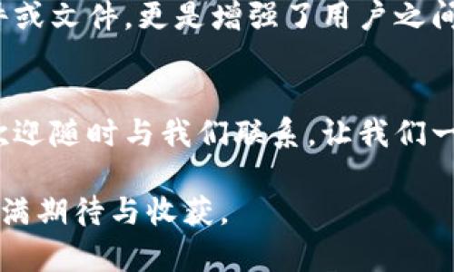   TP下载专区：海量资源，一站式满足你的下载需求 / 

 guanjianci TP下载, 资源下载, 文件分享, 软件应用 /guanjianci 

引言：数字时代的下载文化
在这个信息爆炸的数字时代，“下载”已经成为我们日常生活中不可或缺的一部分。不论是软件应用、游戏、音乐还是影视作品，几乎每个人都在不同的场合需要下载各种类型的资源。你是不是也常常感到，在繁杂的网络中，找到一个安全、便捷的下载渠道真是令人困惑呢？

TP下载专区的意义
TP下载专区作为一个专属的资源聚合平台，不仅汇集了各种类型的下载资源，更通过专业化的分类和整理，将用户的下载体验提升到了全新的高度。无论你是想要获取最新的软件，还是想要一款经典的游戏，TP下载专区都能满足你的需求。

海量资源：满足不同需求
TP下载专区的最大优势在于其海量的资源库。在这里，用户可以找到几乎所有类型的下载内容，包括但不限于：
ul
  li软件应用：从办公软件到设计工具，从防病毒软件到游戏辅助工具，应有尽有。/li
  li多媒体资源：海量的音乐、电影、电视剧资源，让你的娱乐生活不再单调。/li
  li游戏：各种类型的单机和在线游戏，保证你在娱乐时光中不会感到无聊。/li
  li学习资料：丰富的学习资源，满足你自我提升的需求。/li
/ul

用户友好的界面设计
在TP下载专区，用户界面的设计被充分考虑，旨在提高用户体验。的分类和搜索功能让你可以快速找到想要的资源。是否曾因一个难以琢磨的下载页面而放弃寻找所需资源的经历？在TP下载专区，这种情况将不再出现。

安全下载：保护用户的权益
下载资源的安全性是用户最为关心的问题之一。在TP下载专区，所有资源都经过严格筛选，确保用户下载到的每一个文件都是安全、无病毒的。你是否曾购买或下载过存在安全隐患的文件？这样不仅浪费时间，还可能给你的设备带来威胁。在TP下载专区安心享受资源下载的乐趣，绝对是你明智的选择。

更新及时：让你走在潮流前沿
在技术迅速发展的今天，软件和资源日新月异。TP下载专区致力于及时更新各类下载内容，确保用户能够第一时间接触到最新版本的应用软件和流行的娱乐资源。你想要跟上时代的步伐吗？那么定期访问TP下载专区是必不可少的。

社区互动：用户的声音
除了提供下载资源外，TP下载专区还注重社区的建立。在这里，用户可以发表自己的使用体验，分享心得体会，甚至参与到资源的点评和推荐中。你是不是也乐于看到其他用户的真实反馈，这对于选择合适的资源至关重要？在这个平台上，用户之间的互动让下载不仅仅是获取资源的过程，更是一个交流和学习的机会。

移动端支持：随时随地的下载体验
如今，手机已经成为我们获取信息和娱乐的主要工具。TP下载专区的移动端设计同样出色，用户可以在手机上轻松访问各种下载资源。无论是在家、办公室还是旅途中，TP下载专区都让你的下载体验更加便捷。想象一下，当你在等车时，能够轻松地找到并下载一款新游戏，那样的场景是不是非常诱人呢？

总结：体验全新下载方式
总体而言，TP下载专区凭借其海量的资源库、安全的下载环境和友好的用户体验，成为了用户获取各类资源的首选平台。在这个平台上，下载不仅仅是获取软件或文件，更是增强了用户之间的互动和分享。因此，如果你还在为寻找合适的下载渠道而苦恼，不妨尝试一下TP下载专区，或许你会发现一个全新的下载世界。你准备好开始这段旅程了吗？

你还有什么想要了解的吗？
随着技术的发展，下载的方式和习惯也在不断演变。TP下载专区将持续关注这些变化，并努力为用户提供更好的服务。如果你对下载资源或平台有任何疑问，欢迎随时与我们联系。让我们一起探索下载的无限可能吧！

不论你是下载新手还是资深玩家，TP下载专区都将是你不可或缺的良师益友。希望你能在这里找到心仪的资源，享受便捷的下载体验，让你的每一次点击都充满期待与收获。