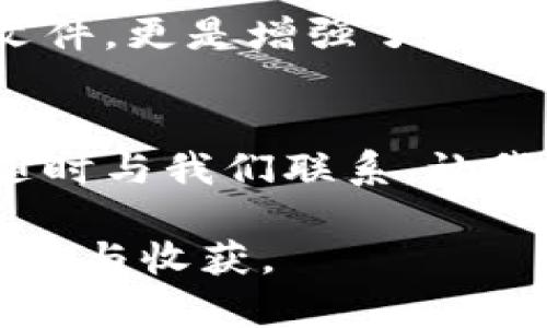   TP下载专区：海量资源，一站式满足你的下载需求 / 

 guanjianci TP下载, 资源下载, 文件分享, 软件应用 /guanjianci 

引言：数字时代的下载文化
在这个信息爆炸的数字时代，“下载”已经成为我们日常生活中不可或缺的一部分。不论是软件应用、游戏、音乐还是影视作品，几乎每个人都在不同的场合需要下载各种类型的资源。你是不是也常常感到，在繁杂的网络中，找到一个安全、便捷的下载渠道真是令人困惑呢？

TP下载专区的意义
TP下载专区作为一个专属的资源聚合平台，不仅汇集了各种类型的下载资源，更通过专业化的分类和整理，将用户的下载体验提升到了全新的高度。无论你是想要获取最新的软件，还是想要一款经典的游戏，TP下载专区都能满足你的需求。

海量资源：满足不同需求
TP下载专区的最大优势在于其海量的资源库。在这里，用户可以找到几乎所有类型的下载内容，包括但不限于：
ul
  li软件应用：从办公软件到设计工具，从防病毒软件到游戏辅助工具，应有尽有。/li
  li多媒体资源：海量的音乐、电影、电视剧资源，让你的娱乐生活不再单调。/li
  li游戏：各种类型的单机和在线游戏，保证你在娱乐时光中不会感到无聊。/li
  li学习资料：丰富的学习资源，满足你自我提升的需求。/li
/ul

用户友好的界面设计
在TP下载专区，用户界面的设计被充分考虑，旨在提高用户体验。的分类和搜索功能让你可以快速找到想要的资源。是否曾因一个难以琢磨的下载页面而放弃寻找所需资源的经历？在TP下载专区，这种情况将不再出现。

安全下载：保护用户的权益
下载资源的安全性是用户最为关心的问题之一。在TP下载专区，所有资源都经过严格筛选，确保用户下载到的每一个文件都是安全、无病毒的。你是否曾购买或下载过存在安全隐患的文件？这样不仅浪费时间，还可能给你的设备带来威胁。在TP下载专区安心享受资源下载的乐趣，绝对是你明智的选择。

更新及时：让你走在潮流前沿
在技术迅速发展的今天，软件和资源日新月异。TP下载专区致力于及时更新各类下载内容，确保用户能够第一时间接触到最新版本的应用软件和流行的娱乐资源。你想要跟上时代的步伐吗？那么定期访问TP下载专区是必不可少的。

社区互动：用户的声音
除了提供下载资源外，TP下载专区还注重社区的建立。在这里，用户可以发表自己的使用体验，分享心得体会，甚至参与到资源的点评和推荐中。你是不是也乐于看到其他用户的真实反馈，这对于选择合适的资源至关重要？在这个平台上，用户之间的互动让下载不仅仅是获取资源的过程，更是一个交流和学习的机会。

移动端支持：随时随地的下载体验
如今，手机已经成为我们获取信息和娱乐的主要工具。TP下载专区的移动端设计同样出色，用户可以在手机上轻松访问各种下载资源。无论是在家、办公室还是旅途中，TP下载专区都让你的下载体验更加便捷。想象一下，当你在等车时，能够轻松地找到并下载一款新游戏，那样的场景是不是非常诱人呢？

总结：体验全新下载方式
总体而言，TP下载专区凭借其海量的资源库、安全的下载环境和友好的用户体验，成为了用户获取各类资源的首选平台。在这个平台上，下载不仅仅是获取软件或文件，更是增强了用户之间的互动和分享。因此，如果你还在为寻找合适的下载渠道而苦恼，不妨尝试一下TP下载专区，或许你会发现一个全新的下载世界。你准备好开始这段旅程了吗？

你还有什么想要了解的吗？
随着技术的发展，下载的方式和习惯也在不断演变。TP下载专区将持续关注这些变化，并努力为用户提供更好的服务。如果你对下载资源或平台有任何疑问，欢迎随时与我们联系。让我们一起探索下载的无限可能吧！

不论你是下载新手还是资深玩家，TP下载专区都将是你不可或缺的良师益友。希望你能在这里找到心仪的资源，享受便捷的下载体验，让你的每一次点击都充满期待与收获。