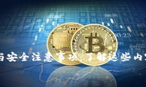   如何快速下载TP钱包？你的TP钱包二维码指南！ / 
 guanjianci TP钱包, 下载二维码, 钱包使用, 数字资产管理 /guanjianci 

什么是TP钱包？
在数字经济时代，越来越多的人开始关注加密货币和区块链技术。而TP钱包则是这场数字革新中的一颗重要明星。TP钱包是一款用户友好的数字货币钱包，支持多种数字资产的存储与管理。无论是新手还是资深玩家，TP钱包都能满足他们的需求。

为何选择TP钱包？
那么，为什么选择TP钱包呢？首先，TP钱包拥有极强的安全性。它采用了多重加密技术，确保用户资产的安全。其次，TP钱包的界面设计现代简约，使用起来非常方便，用户可以轻松找到需要的功能。而最重要的是，TP钱包支持多种主流和新兴数字资产的管理，完全能够满足用户的多样化需求。

如何下载TP钱包？
1. **访问官方网站**：首先，你可以直接访问TP钱包的官方网站。在这里，你将找到最新的TP钱包版本及其下载链接。
2. **选择适合的下载链接**：TP钱包支持多种设备，包括安卓和iOS。根据你的操作系统，选择对应的下载链接。
3. **扫描二维码下载**：如果你是手机用户，TP钱包官网会提供一个二维码，你只需用手机的二维码扫描功能扫描它，这样你就可以快速下载TP钱包的移动客户端了。
你是不是觉得用二维码下载更加方便？毕竟，传统下载方式可能需要你输入复杂的网址，而二维码下载可以大大提高下载速度和成功率。

使用TP钱包的基本步骤
在下载并成功安装TP钱包后，下一步就是创建钱包账户。
1. **注册账户**：打开TP钱包应用后，点击“注册”按钮。输入你的手机号码或邮箱，系统会发送一个验证码用于验证。
2. **设定密码**：接下来，你需要设定一个强密码。这一点非常重要，因为这直接关系到你资产的安全。你设定的密码最好结合大小写字母、数字以及符号。
3. **备份助记词**：在创建钱包时，TP钱包会生成一组助记词。请务必将这组助记词妥善保存，因为它是你恢复钱包的重要凭证。
很多人可能会忽略备份助记词，但你是否清楚，一旦丢失，可能会导致资产无法找回！

TP钱包的功能介绍
TP钱包不仅仅是一个存储资产的工具，它还具有丰富的功能：
1. **资产管理**：用户可以轻松管理不同类型的数字资产，包括比特币、以太坊等主流货币以及各种Token。
2. **交易功能**：TP钱包支持一键交易，用户可以随时随地进行买入和卖出。
3. **去中心化交易所**：TP钱包集成了一些去中心化交易所，用户可以直接在钱包内进行交易，省去中介的麻烦。
4. **DApp浏览器**：TP钱包内置DApp浏览器，用户可以直接访问各种去中心化应用，例如DeFi、NFT等。
这种丰富的功能是否让你对TP钱包更加心动？无疑，它为用户提供了极大的便利和选择。

安全使用TP钱包的建议
虽然TP钱包在安全性上做得相当优秀，但用户在使用时还是需要注意几点：
1. **定期更换密码**：为了账号安全，建议用户定期更换密码，避免账户被盗。
2. **小心钓鱼网站**：在访问与TP钱包相关的网站时，请确认网址的真实性，以防上当受骗。
3. **妥善保管助记词**：如前所述，助记词是恢复钱包的关键，务必妥善保存，不要随便与他人分享。
这几点建议你是否已经在脑海中列好清单了呢？良好的安全意识是保护自己资产的第一步。

总结
TP钱包作为一款功能强大且安全性高的数字资产管理工具，理应在你的数字货币生活中占据一席之地。从下载、注册，到使用技巧与安全注意事项，了解这些内容能帮助你更有效地使用TP钱包。希望你能尽快下载并体验到TP钱包带来的便利。
那么，今天你准备好下载TP钱包，开始你的数字资产管理之旅了吗？