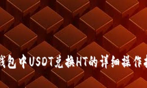 TP钱包中USDT兑换HT的详细操作指南