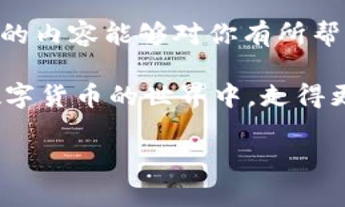 交易所提币TP钱包不到账怎么办？快速解决方案与注意事项

交易所, 提币, TP钱包, 不到账/guanjianci

引言：你是否曾经历过提币不到账的烦恼？
在这个数字货币盛行的时代，提币成为了我们日常操作中的一部分。然而，很多用户在交易所提币到TP钱包的过程中，难免会遇到一些棘手的问题，比如提币不到账。你是不是也这么认为？当你的资产在交易所和钱包之间徘徊时，那种焦虑的感觉难以言喻。本文将为你分析提币不到账的原因，并提供一些解决方案，以帮助你更顺畅地完成资金转移。

一、了解交易链：提币流程是怎样的？
在开始讨论提币不到账的问题之前，我们首先需要了解提币的基本流程。当你在交易所发起提币时，通常会经过以下几个步骤：
ol
    li用户在交易所页面输入提币金额及目标地址。/li
    li交易所系统对请求进行验证，并执行提币操作。/li
    li交易所将该笔交易记录在区块链上，这时产生交易哈希。/li
    li待区块链网络确认后，资金将转入指定的钱包地址。/li
    li用户在钱包中查看到账记录。/li
/ol
看似简单的过程，其实隐藏着很多技术细节。بدون شك, 如果在其中任何一个环节出现问题，都会导致提币未到账。

二、提币不到账的常见原因
那么，交易所提币不到账究竟有什么原因呢？以下是一些最常见的原因：

h41. 网络拥堵/h4
区块链技术的去中心化特性使得在高峰时期，网络可能会因此拥堵。这种情况下，交易可能需要更长的确认时间。你有没有在交易的时候，发现自己的交易一直在等待中，其他交易却迅速得到确认的情况？

h42. 提币地址错误/h4
如果你在输入提币地址时发生了错误，资金将会永久丢失。想象一下，如果你把钱转到了一个错误的地址，那将是多么痛苦的事情！在输入地址时多加小心是非常重要的。

h43. 交易所审核延迟/h4
出于安全考虑，部分交易所对提币行为进行审核。这可能导致提现请求被延迟处理。你有没有注意到，有些交易所为了保证用户资产安全会采取额外的安全措施？这虽然让人心安心，但有时也可能让人心急如焚。

h44. 区块链确认不足/h4
某些交易所只在收到了足够的区块链确认后才会放行资金。如果本次交易的确认数量不足，那你就需要耐心等待。确认数量具体取决于区块链的设计和交易所的政策。

h45. 系统故障或维护/h4
很少见，但如果交易所进行系统维护或出现故障，也可能导致提币暂时无法到账。你是否想过，技术的力量虽然强大，但有时也会给我们带来不便？

三、遇到问题时该如何处理？
当你发现提币不到账时，切忌惊慌，以下是一些建议步骤，可以帮助你快速找到解决方案：

h41. 查看交易状态/h4
在大多数交易所中，你可以在个人中心查看提币记录。这一步非常重要，因为你可以确认提币请求是否已经提交成功。你是否能在交易历史中找到你提交的提币请求？如果找不到，那可能需要重新操作了。

h42. 查询区块链交易状态/h4
你可以通过交易哈希在区块链浏览器上查询交易状态。如果交易已经被确认，则问题可能在于交易所的处理。如果没有，你就需要耐心等待。

h43. 联系交易所客服/h4
如果确认交易未到账且状态处于异常，那么你应该立即联系交易所的客服。他们通常具备专业的技术知识，能够为你的问题提供合理的解释和解决方案。你有没有和客服沟通过，感觉他们的回复能否解决你的疑惑？

h44. 注意个人安全/h4
在处理这些问题时，要保持警惕，不要随便相信任何人的帮助邮件或链接。特别是在关键的转账和提币操作中，防止钓鱼网站和诈骗是十分重要的。你有没有有过这样的经历，当收到陌生邮件时，感到疑惑与不安？

四、如何避免提币不到账的情况？
预防胜于治疗，以下是一些避免提币问题的有效建议：

h41. 确保网络状况良好/h4
在进行提币操作之前，确保你的网络连接稳定。网络延迟可能会导致你的请求未被及时送达。

h42. 仔细核对提币地址/h4
无论是输入提币地址，还是进行大额交易，多花几秒钟确认一遍，让自己心里更安稳。小心驶得万年船，尤其是在数字货币这样高风险的领域。

h43. 选择知名交易所/h4
使用那些口碑好，信誉高的交易所，这将大大降低你的风险。你是否在选择交易所时，也会关注他们的声誉和服务评价？

h44. 保持关注官方消息/h4
不少交易所会通过官方渠道发布维护通知或系统更新，实时关注这些信息，有助于你更好地预测提现延迟的可能性。

结论：建立安全交易的良好习惯
总之，提币到账的问题不能掉以轻心。通过了解提币的基本流程，识别常见的问题，并采取相应的预防措施，我们能在很大程度上减少为此所带来的烦恼。希望本文的内容能够对你有所帮助，让你的数字货币之旅更加顺利。你是否也觉得，只有这样才能更好地保护自己的数字资产？

记住，每一次交易都是对你资产的管理与控制。因此，保持警惕，不断学习，是每位投资者的必修课。无论前方的路有多么坎坷，保持开放的心态，积极面对，让你在数字货币的世界中，走得更远更稳。整理好你的资产，时刻关注官方消息，做好应对准备，才能在这个风起云涌的投资市场中立于不败之地。 

希望这篇文章能为你提供实用的帮助，祝你在数字货币投资中取得好成绩！