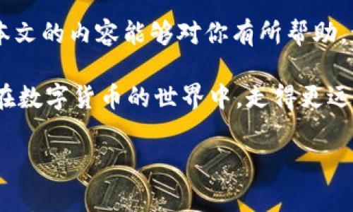 交易所提币TP钱包不到账怎么办？快速解决方案与注意事项

交易所, 提币, TP钱包, 不到账/guanjianci

引言：你是否曾经历过提币不到账的烦恼？
在这个数字货币盛行的时代，提币成为了我们日常操作中的一部分。然而，很多用户在交易所提币到TP钱包的过程中，难免会遇到一些棘手的问题，比如提币不到账。你是不是也这么认为？当你的资产在交易所和钱包之间徘徊时，那种焦虑的感觉难以言喻。本文将为你分析提币不到账的原因，并提供一些解决方案，以帮助你更顺畅地完成资金转移。

一、了解交易链：提币流程是怎样的？
在开始讨论提币不到账的问题之前，我们首先需要了解提币的基本流程。当你在交易所发起提币时，通常会经过以下几个步骤：
ol
    li用户在交易所页面输入提币金额及目标地址。/li
    li交易所系统对请求进行验证，并执行提币操作。/li
    li交易所将该笔交易记录在区块链上，这时产生交易哈希。/li
    li待区块链网络确认后，资金将转入指定的钱包地址。/li
    li用户在钱包中查看到账记录。/li
/ol
看似简单的过程，其实隐藏着很多技术细节。بدون شك, 如果在其中任何一个环节出现问题，都会导致提币未到账。

二、提币不到账的常见原因
那么，交易所提币不到账究竟有什么原因呢？以下是一些最常见的原因：

h41. 网络拥堵/h4
区块链技术的去中心化特性使得在高峰时期，网络可能会因此拥堵。这种情况下，交易可能需要更长的确认时间。你有没有在交易的时候，发现自己的交易一直在等待中，其他交易却迅速得到确认的情况？

h42. 提币地址错误/h4
如果你在输入提币地址时发生了错误，资金将会永久丢失。想象一下，如果你把钱转到了一个错误的地址，那将是多么痛苦的事情！在输入地址时多加小心是非常重要的。

h43. 交易所审核延迟/h4
出于安全考虑，部分交易所对提币行为进行审核。这可能导致提现请求被延迟处理。你有没有注意到，有些交易所为了保证用户资产安全会采取额外的安全措施？这虽然让人心安心，但有时也可能让人心急如焚。

h44. 区块链确认不足/h4
某些交易所只在收到了足够的区块链确认后才会放行资金。如果本次交易的确认数量不足，那你就需要耐心等待。确认数量具体取决于区块链的设计和交易所的政策。

h45. 系统故障或维护/h4
很少见，但如果交易所进行系统维护或出现故障，也可能导致提币暂时无法到账。你是否想过，技术的力量虽然强大，但有时也会给我们带来不便？

三、遇到问题时该如何处理？
当你发现提币不到账时，切忌惊慌，以下是一些建议步骤，可以帮助你快速找到解决方案：

h41. 查看交易状态/h4
在大多数交易所中，你可以在个人中心查看提币记录。这一步非常重要，因为你可以确认提币请求是否已经提交成功。你是否能在交易历史中找到你提交的提币请求？如果找不到，那可能需要重新操作了。

h42. 查询区块链交易状态/h4
你可以通过交易哈希在区块链浏览器上查询交易状态。如果交易已经被确认，则问题可能在于交易所的处理。如果没有，你就需要耐心等待。

h43. 联系交易所客服/h4
如果确认交易未到账且状态处于异常，那么你应该立即联系交易所的客服。他们通常具备专业的技术知识，能够为你的问题提供合理的解释和解决方案。你有没有和客服沟通过，感觉他们的回复能否解决你的疑惑？

h44. 注意个人安全/h4
在处理这些问题时，要保持警惕，不要随便相信任何人的帮助邮件或链接。特别是在关键的转账和提币操作中，防止钓鱼网站和诈骗是十分重要的。你有没有有过这样的经历，当收到陌生邮件时，感到疑惑与不安？

四、如何避免提币不到账的情况？
预防胜于治疗，以下是一些避免提币问题的有效建议：

h41. 确保网络状况良好/h4
在进行提币操作之前，确保你的网络连接稳定。网络延迟可能会导致你的请求未被及时送达。

h42. 仔细核对提币地址/h4
无论是输入提币地址，还是进行大额交易，多花几秒钟确认一遍，让自己心里更安稳。小心驶得万年船，尤其是在数字货币这样高风险的领域。

h43. 选择知名交易所/h4
使用那些口碑好，信誉高的交易所，这将大大降低你的风险。你是否在选择交易所时，也会关注他们的声誉和服务评价？

h44. 保持关注官方消息/h4
不少交易所会通过官方渠道发布维护通知或系统更新，实时关注这些信息，有助于你更好地预测提现延迟的可能性。

结论：建立安全交易的良好习惯
总之，提币到账的问题不能掉以轻心。通过了解提币的基本流程，识别常见的问题，并采取相应的预防措施，我们能在很大程度上减少为此所带来的烦恼。希望本文的内容能够对你有所帮助，让你的数字货币之旅更加顺利。你是否也觉得，只有这样才能更好地保护自己的数字资产？

记住，每一次交易都是对你资产的管理与控制。因此，保持警惕，不断学习，是每位投资者的必修课。无论前方的路有多么坎坷，保持开放的心态，积极面对，让你在数字货币的世界中，走得更远更稳。整理好你的资产，时刻关注官方消息，做好应对准备，才能在这个风起云涌的投资市场中立于不败之地。 

希望这篇文章能为你提供实用的帮助，祝你在数字货币投资中取得好成绩！