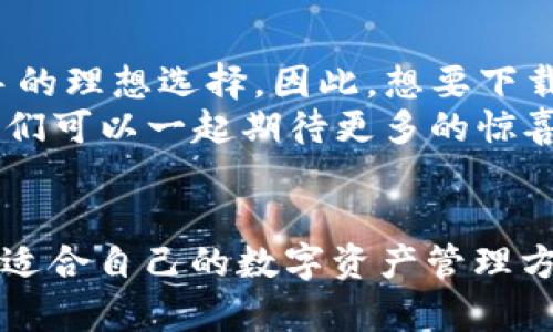   最新版TP钱包官方下载：安全便捷的数字资产管理解决方案 / 

 guanjianci TP钱包, 数字资产, 钱包下载, 安全管理 /guanjianci 

引言
在数字货币迅猛发展的今天，一个安全、便捷的数字资产管理工具显得尤为重要。TP钱包作为一款备受欢迎的数字资产管理软件，凭借其多功能性和用户友好的界面，逐渐成为了投资者和加密货币爱好者的首选。那么，如何下载最新版TP钱包呢？本文将详细为您介绍TP钱包的下载步骤、特色功能以及使用中常见的问题。

TP钱包是什么？
TP钱包是一款致力于提供安全、高效的资产管理体验的数字钱包。支持主流的数字货币如比特币、以太坊等，加上去中心化交易、智能合约等功能，使得用户能够在一个应用中完成多种资产的管理。
你是不是也这么认为，拥有一个功能强大且安全的数字钱包，是保障自己资产安全的首要条件？TP钱包的设计理念就是尽可能地将投资者的需求融入到产品中，无论你是新手还是老手，都能在这里找到适合自己的管理方式。

为什么选择TP钱包？
选择TP钱包，有几个不可忽视的理由：
ul
listrong安全性高：/strongTP钱包采用了多重加密技术，确保您的资产不受外部威胁。/li
listrong用户界面友好：/strong即使是初次接触加密货币的用户，也能快速上手。/li
listrong多种数字货币支持：/strong支持多种主流数字货币，方便用户进行交易和资产管理。/li
listrong去中心化：/strong用户的私钥保存在本地，保障了用户的资金安全。/li
/ul

TP钱包的下载步骤
下载最新版TP钱包并不复杂。按照以下步骤，你就可以轻松拥有这个强大的工具：
ol
listrong访问官方网站：/strong确保前往TP钱包的官方网站，避免下载到假冒软件。/li
listrong选择适合的版本：/strong根据你的设备（安卓或iOS），选择相应的下载链接。/li
listrong下载安装：/strong按照提示完成下载和安装。安装后，打开应用，并进行必要的设置。/li
listrong创建或导入钱包：/strong新用户可以选择创建新钱包，已有用户则可导入原有钱包。/li
/ol

使用TP钱包的注意事项
在使用TP钱包过程中，有几个重要的注意事项：
ul
listrong定期备份钱包：/strong无论是新手还是老手，备份钱包是保护资产的重要步骤，你是否考虑过一旦设备损坏，如何找回失去的资产呢？/li
listrong保持软件更新：/strong时刻关注TP钱包的更新信息，确保使用最新版，以享受最佳的安全性能。/li
listrong设置交易密码：/strong为你的钱包添加交易密码，增加一层安全保障。/li
/ul

TP钱包的特色功能
TP钱包除了基本的资产管理功能外，还有许多特色功能值得一提：
ul
listrong去中心化交易：/strong允许用户在TP钱包内部进行安全的去中心化交易，无需第三方介入。/li
listrong多种链支持：/strong不仅支持以太坊链，还支持其他多个链的数字资产管理。/li
listrong一键交换：/strong实现多币种之间的一键交换，极大地提高了交易的便利性，难道这不是每个投资者梦寐以求的功能吗？/li
/ul

常见问题及解答
在使用TP钱包时，很多用户会遇到一些常见问题，以下是一些问题及解答：
ul
listrong如何找回丢失的密码？/strong通过备份的助记词可以找回钱包，但需要确保妥善保管。/li
listrongTP钱包是否支持跨链转账？/strong是的，目前TP钱包正在积极支持跨链转账功能。/li
listrong能否使用TP钱包进行法币交易？/strongTP钱包主要聚焦于数字资产的管理，法币交易可能需要内部的其他功能支持。/li
/ul

总结
总之，TP钱包作为一款安全、便捷的数字资产管理工具，符合当下用户对数字货币的需求。其友好的用户界面和丰富的功能，让它成为了新手与老手的理想选择。因此，想要下载最新版TP钱包的用户，不妨按照上述步骤，快速连接到数字资产管理的新世界。
随着数字货币市场的不断发展，相信TP钱包也会进一步其功能，以满足日益增长的用户需求，你觉得未来的数字钱包会朝什么方向发展呢？也许我们可以一起期待更多的惊喜！

结束语
感谢阅读本文，希望能对您在使用TP钱包的过程中有所帮助。无论你是数字货币的投资者，还是对这类技术感兴趣的用户，都可以在TP钱包中找到适合自己的数字资产管理方式。请不要忘记保持安全意识，定期备份，维护好你宝贵的资产。